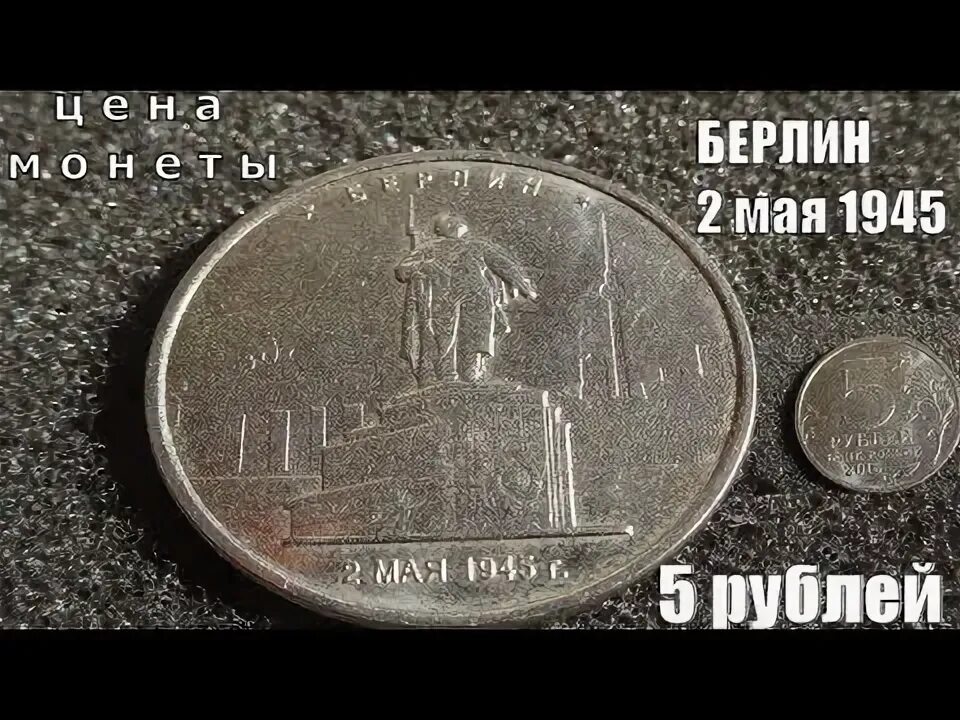 Монета Берлин 2.05.1945. Монета 5 рублей 2 мая 1945 Берлин. Монета 5 рублей Берлин. 5 рублей 1945