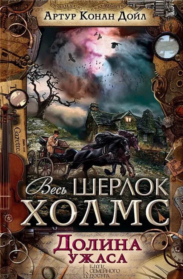 Слушать книги дойла. Долина ужаса Конан Дойл иллюстрации. Конан Дойл а. "Долина страха".