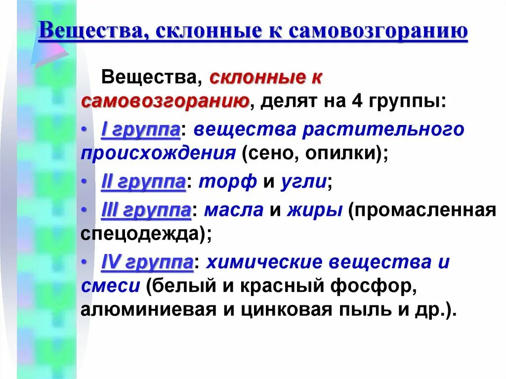 Вещества склонные к самовозгоранию. Вещества склонные к самовозгоранию химия. Самовозгорающиеся вещества примеры. Самовоспламеняющиеся вещества примеры. Способен самовозгораться