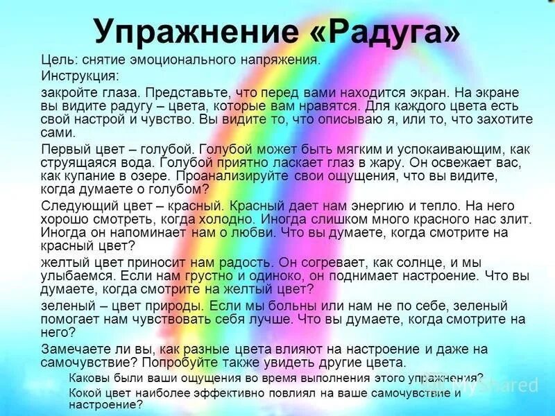 Какой ты цвет радуги. Упражнение Радуга. Упражнения на снятие эмоционального напряжения. Упражнение Радуга снятие эмоционального напряжения. Цвета эмоционального напряжения.