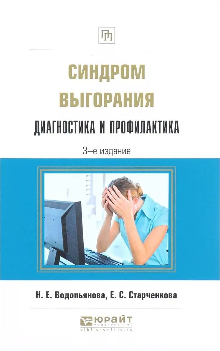 Профессиональное выгорание н е водопьяновой. Водопьянова н е Старченкова е с синдром выгорания. 3. Водопьянова н. е., Старченкова е. с. — синдром выгорания.. Н. Е. Водопьянова и е. с. Старченкова. Водопьянова Старченкова синдром выгорания.