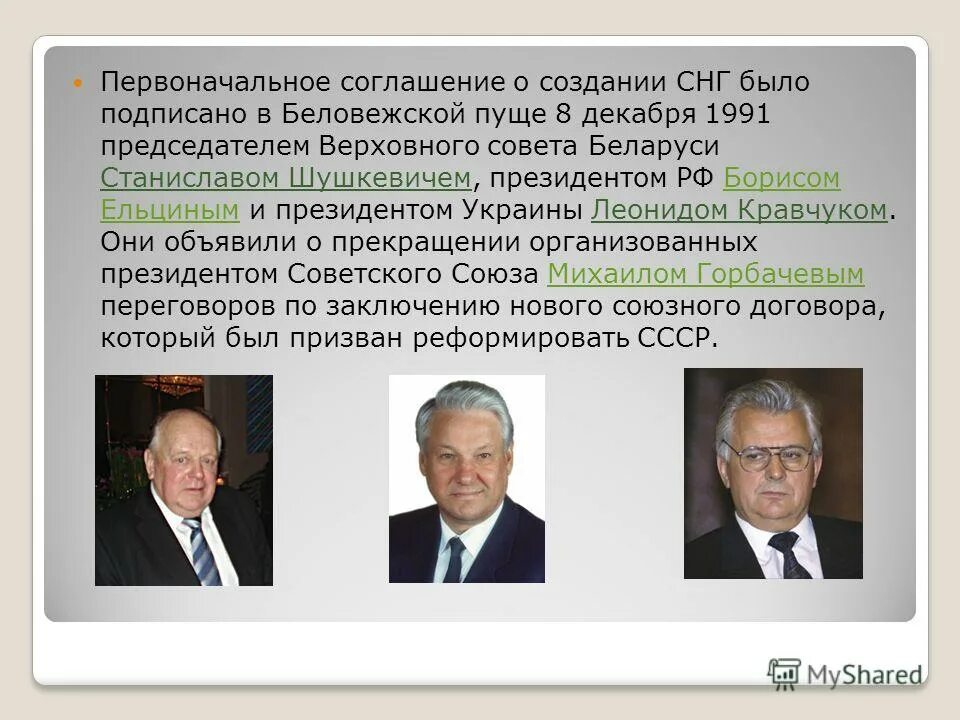 Соглашение о создании снг было подписано. Беловежская пуща вискули 1991. Кравчук, шушкевич, ельцин беловежская пуща 1991 8 декабря. Беловежская пуща ельцин кравчук и шушкевич. Соглашение о создании снг было подписано.