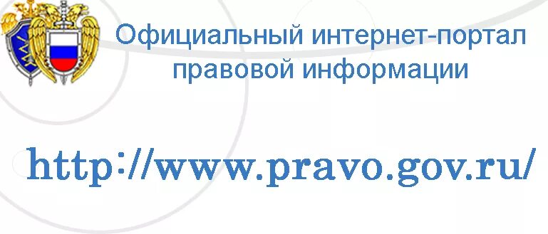 Документы гов ру. Офециальныйинтернет-порталправовойинформации. Право гов ру. Портал правовой информации.