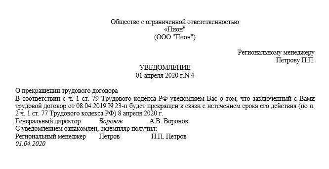 Заявление на увольнение по срочному. Приказ об увольнении по истечении срока трудового договора образец. Уведомление в связи с истечением срока трудового договора. Уведомление о прекращении трудового договора по истечению срока. Распоряжение об увольнении по истечении срока трудового договора.