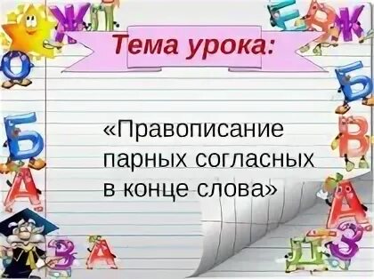 Презентация парные согласные 2 класса. Парные согласные 2 класс. Тема урока. Парные согласные уро.... Тема парные согласные 2 класс.