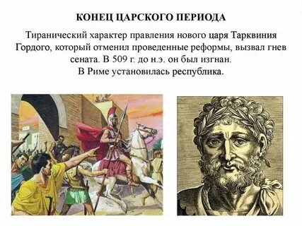 Сколько царей правило римом история 5 класс
