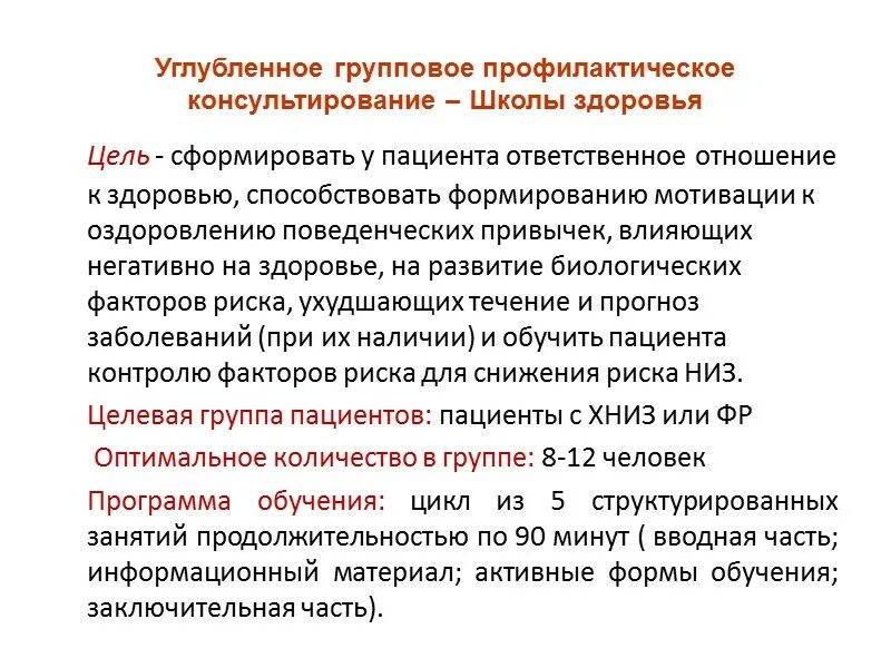 Цель школы пациентов. Групповое профилактическое консультирование. Углублённое групповое профилактическое консультирование. Индивидуальное углубленное профилактическое консультирование. Цели профилактического консультирования.