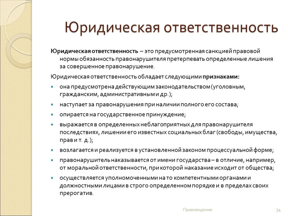 Правовые вопросы организации образования. Юридическая ответственность. Юридическая ответственностт. Юридитескаяответственность. Юридическая ответсвенность».