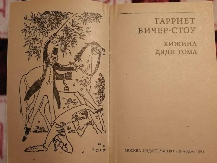 Хижина дяди тома слушать аудиокнигу. Гарриет Бичер-Стоу Хижина дяди Тома. Хижина книга Бичер Стоу. Бичер-Стоу Гарриет, Хижина дяди Тома, Москва, 1981. Бичер-Стоу Гарриет обложки детских книг.