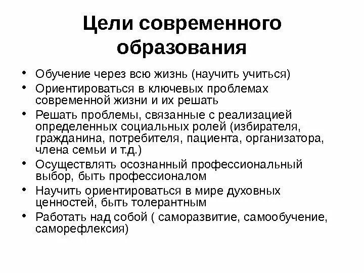 Современная цель образования и воспитания. Цель современного образования. Истинные основания современного образования. Цели современного образования в России. Важнейшая цель современного образования.