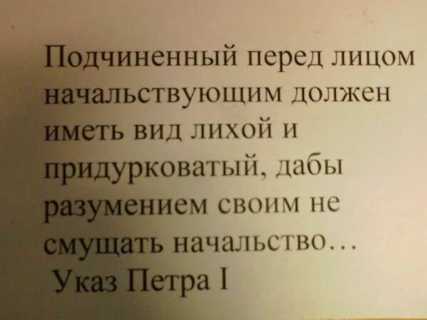 Подчиненный перед лицом начальства. Высказывания о подчиненных. Вид перед лицом начальствующим. Иметь вид лихой. Указ петра о подчиненных