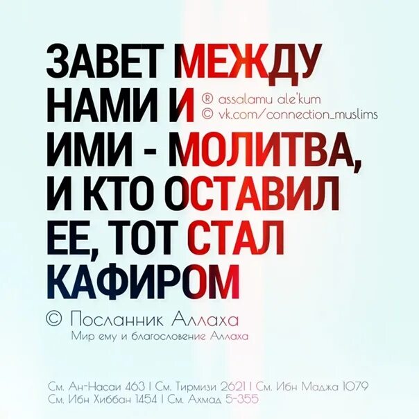 Тот кто оставил намаз. Не оставляйте намаз. Кто оставил намаз тот кафир. Оставивший намаз.