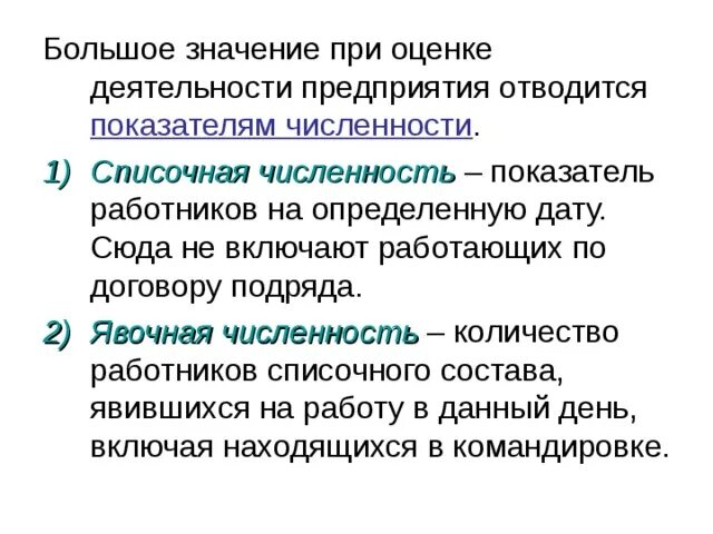 Определить списочный состав. Списочная и явочная численность работников предприятия. Явочная списочная и среднесписочная численность. Среднесписочная и явочная численность. Явочный коэффициент.