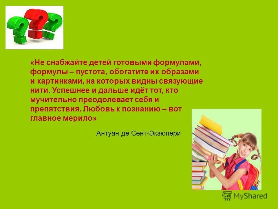 Обучающие факты. Формула пустоты. Факты об обучении. Не обижайте детей готовыми формулами, формулы. Формула пустоты.