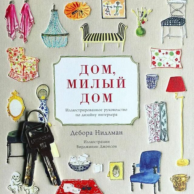 Дом милый дом надпись. Книга 1. Милый дом содержание. Милый дом содержание. Милый дом 2020 нетфликс.