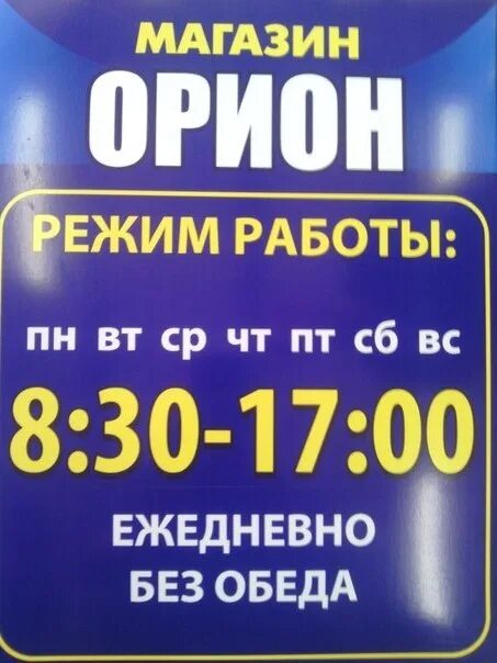 Налоговая нефтекамск телефон. Орион магазин. Магазин Орион Туринск. Магазин Орион Зея. График работы Орион.