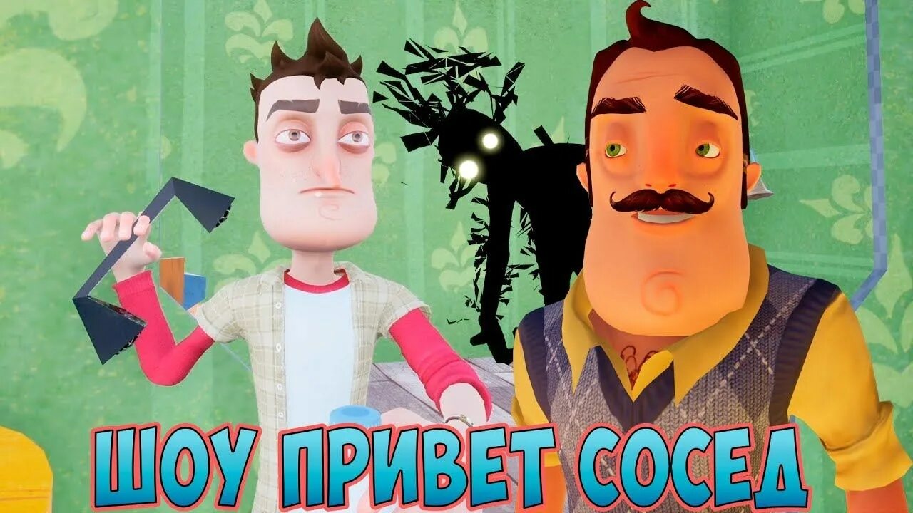 Поменяйтесь с соседом. Привет сосед. Шоу привет сосед. Привет сосед приколы. Привет сосед мальчик.