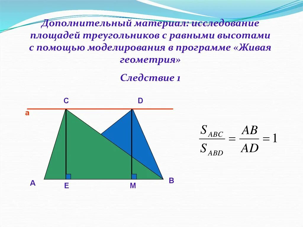 Треугольники имеющие общую высоту