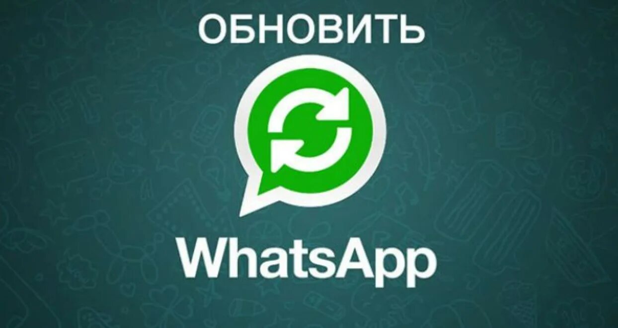 Обновление вацап. Устарела версия ватсап. Логотип WHATSAPP обновленный. Обновить ватсап. Ватсап просит официальную версию