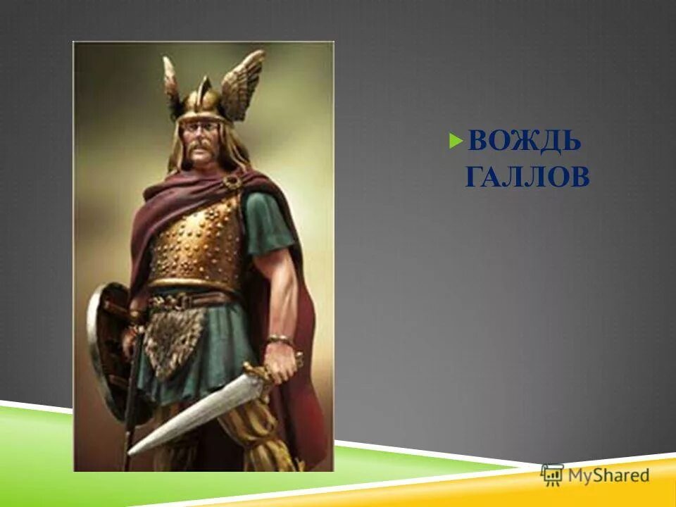 галльский вождь. бренн вождь кельтов. ). э. бренн (iv век до н.