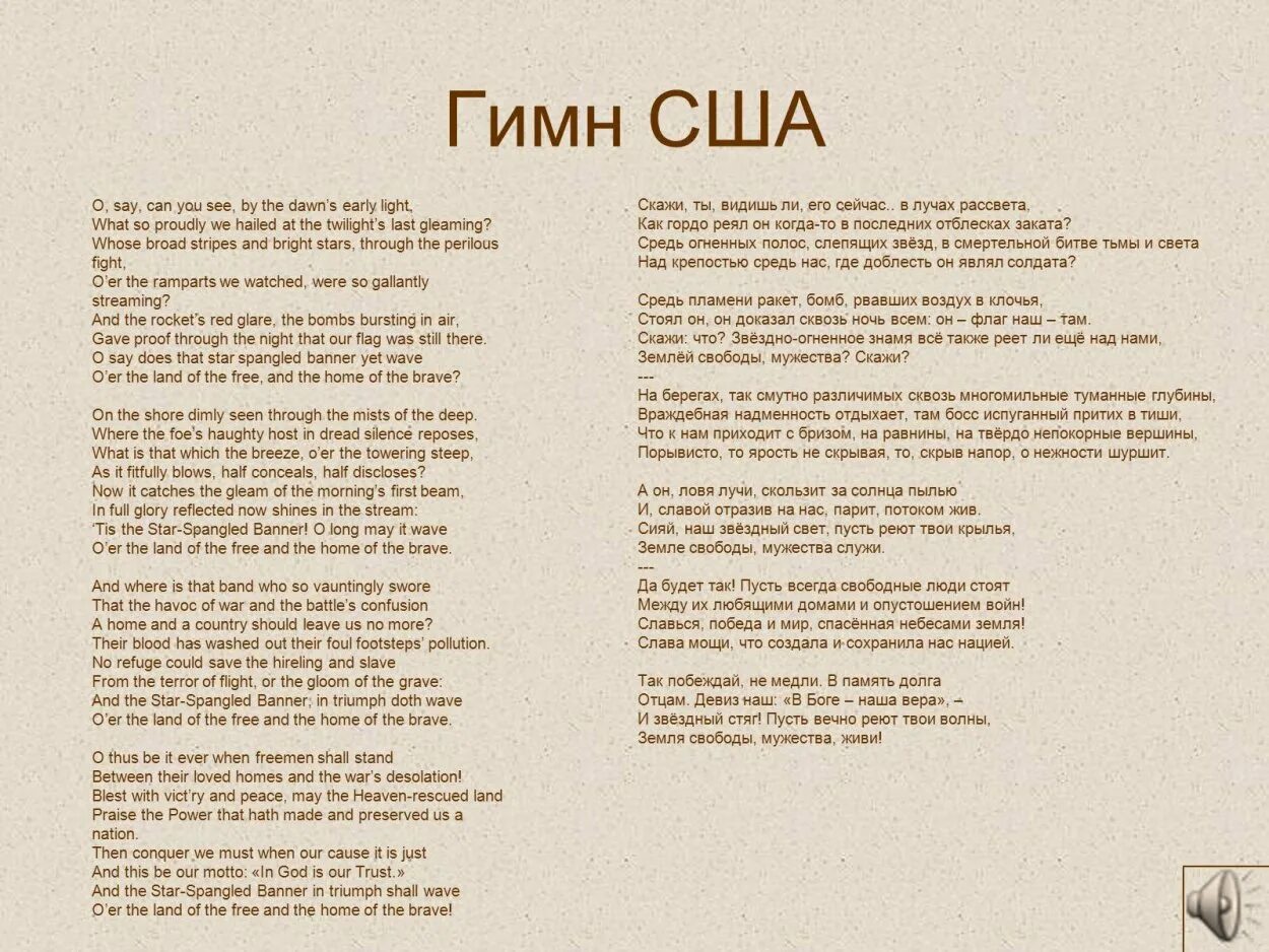 Перевод слова песня на на английском. Гимн Америки текст на русском языке. Гимн США текст перевод. Слова гимна США полный текст. Гимн США на русском Текс.