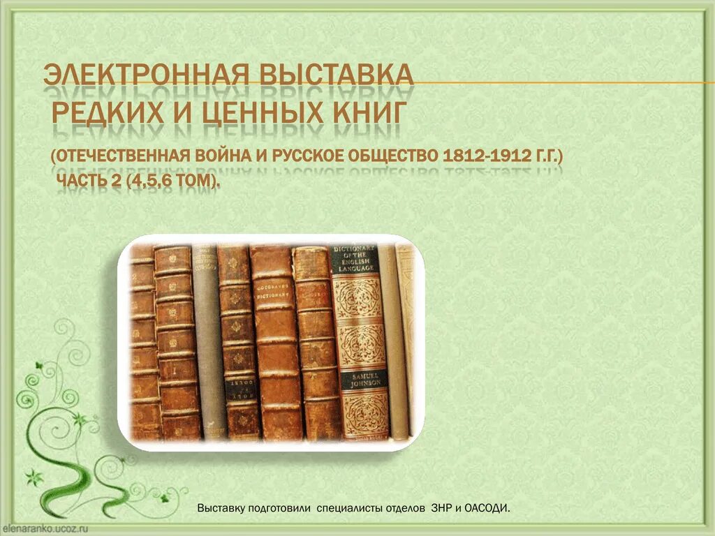 Редкие книги список. Редкие книги. Ценность книг. Выставка ценных книг. Отдел редких книг в библиотеке.