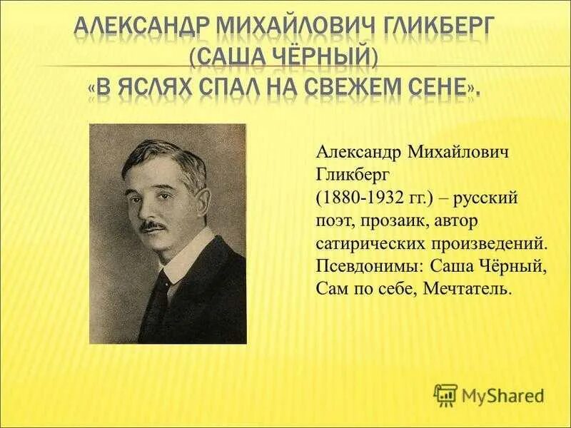 Биография саши черного для 3 класса. Описание саши черного. Саша черный 1880 1932. Описание саши черного. Саша черный портрет.
