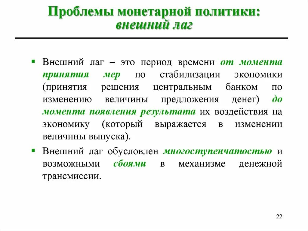 Осуществление государством монетарной политики. Монетарная политика. Проблемы монетарной политики. Внешний лаг денежной политики это. Внешний лаг.