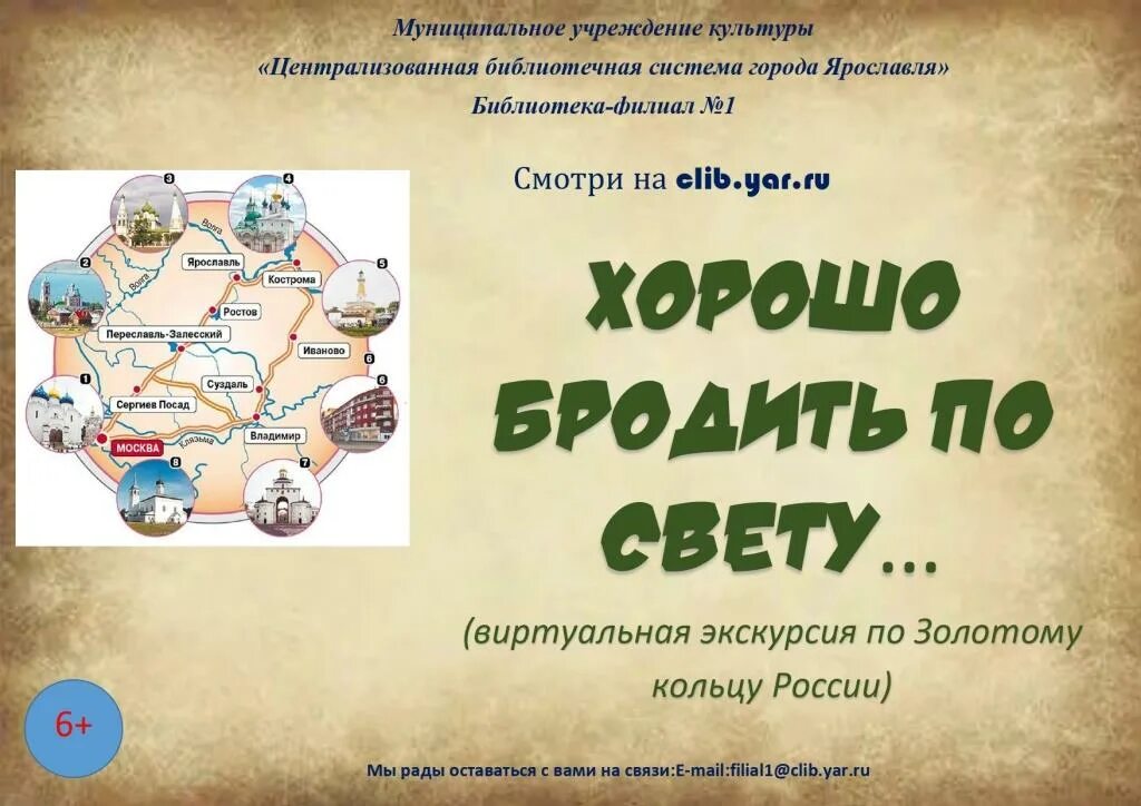 По золотому кольцу на 3 дня. Виртуальная экскурсия по Золотому кольцу. Экскурсия по Золотому кольцу России. Золотое кольцо России виртуальная экскурсия. Золотое кольцо России мероприятие в библиотеке.