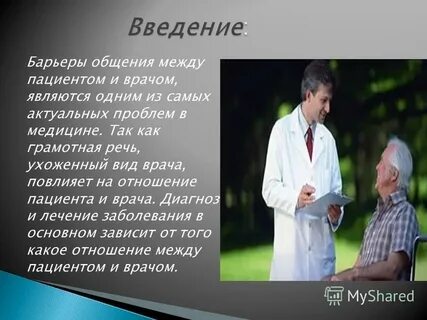 Является врачом