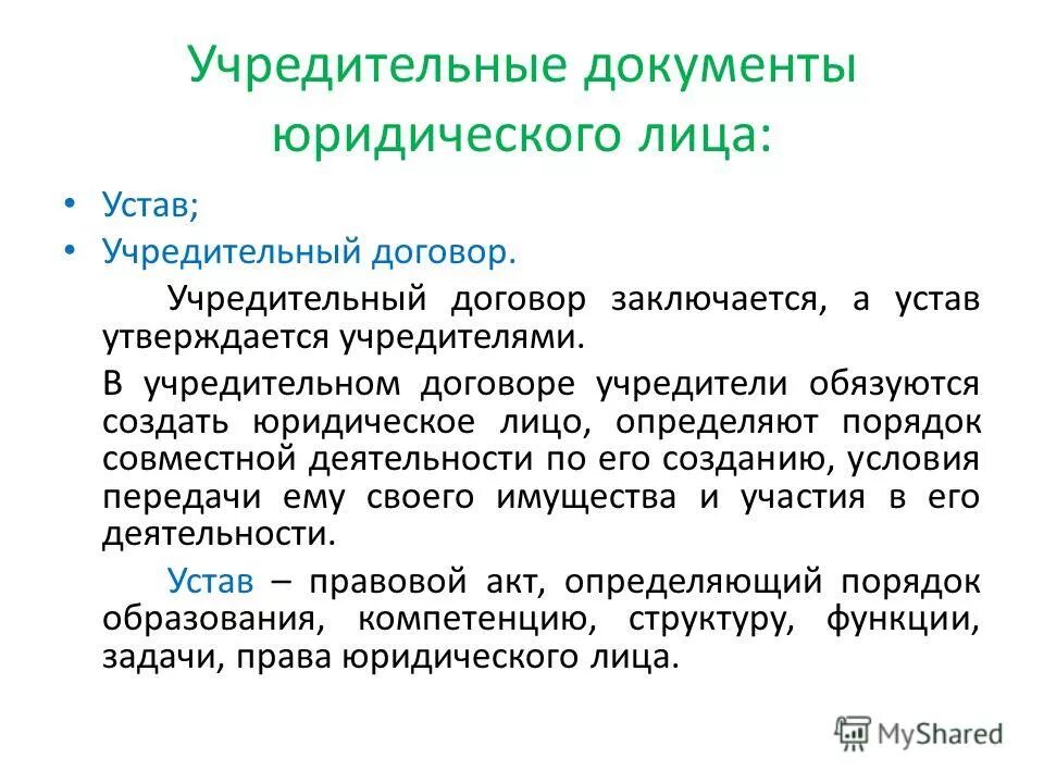 что входит в учредительные документы юридического лица. назовите учредительные документы юридического лица. учредительные документы ооо. перечень учредительных документов юридического лица. учредительные документы юр лица.