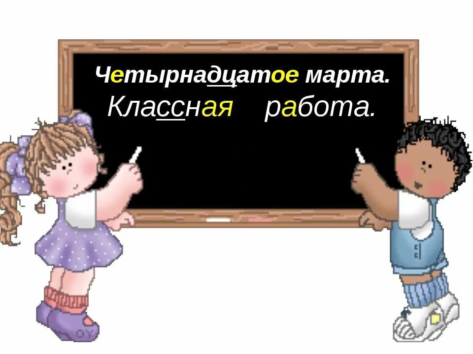 Двенадцатое января классная работа. Четырнадцатое марта классная работа. десятое марта классная работа. четырнадцатое апреля классная работа. надпись классная работа.