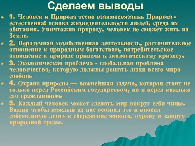 Разумная деятельность людей в природе пояснить. Человек и природа вывод. Человек и природа заключение. Вывод на тему человек и природа. Вывод к сочинению о природе.