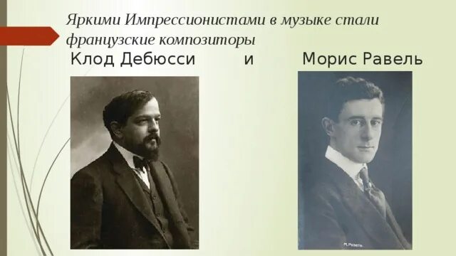 Дебюсси и равель. К дебюсси краткая биография. Дебюсси равель. Французский композитор представитель музыкального импрессионизма. Ундина морис равель.
