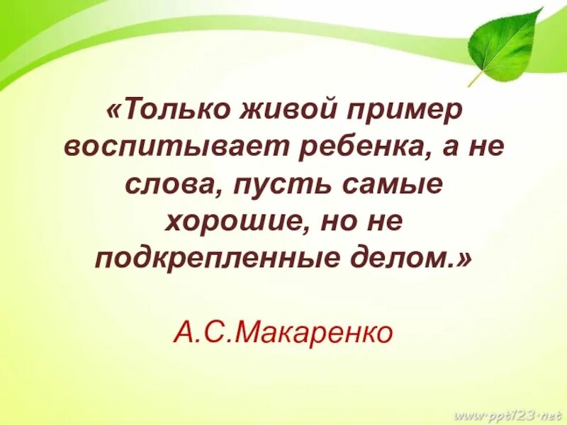 В твоем докладе мало живых примеров. Только живой пример воспитывает ребенка. Макаренко только живой пример воспитывает. Макаренко. Только живой пример воспитывает ребенка, а не слова. Слова Макаренко о воспитании детей.