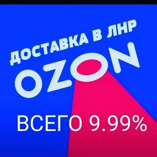 Озон луганск