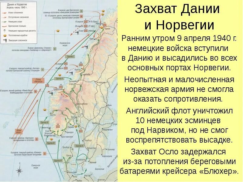 План захвата Дании и Норвегии апрель 1940 г. Захват Дании и Норвегии Германией. Датско-Норвежская операция 1940. Апрель 1940 год