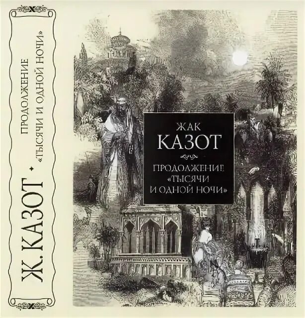 По воле случая книга. Жак Казот «продолжение "тысячи и одной ночи"». Жак Казот. Казот продолжение тысячи и одной ночи. Жак Казот влюбленный дьявол книга.