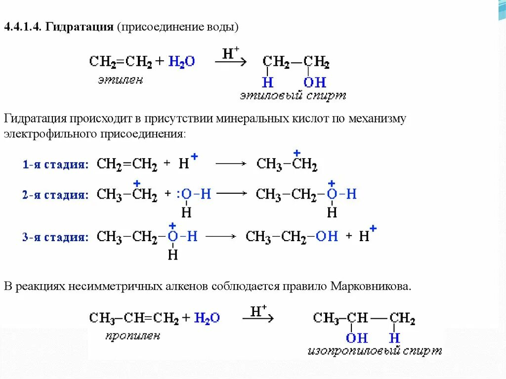 Схема механизма реакции гидратации. Механизм реакции электрофильного присоединения алкенов. Электрофильное присоединение механизм гидратации. Механизм реакции гидратации алкенов. Реакция гидратации называют реакции