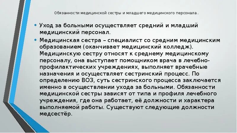 Должностные обязанности медицинского персонала. Должностная инструкция младшей медицинской сестры. Обязанности медицинской сестры и младшего медицинского персонала. Должностная инструкция младшей медицинской. Должностные инструкции медицинской сестры по уходу за больными.