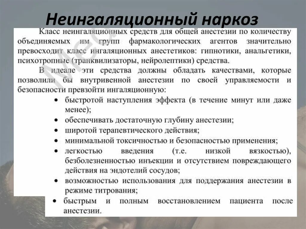 Побочные эффекты анестетиков. Средства для неингаляционного наркоза механизм действия. Не иглаляцмонныц наркоз. Механизм действия препаратов для неингаляционного наркоза. Характеристика средств для неингаляционного наркоза.