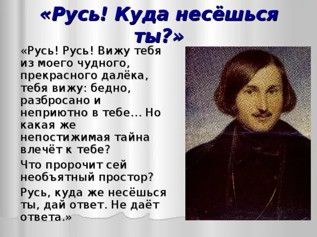 Фрагмент из произведения гоголя. Стихи Гоголя. Стихотворение Русь Гоголь. Куда несешься Русь. Русь куда несешься ты.