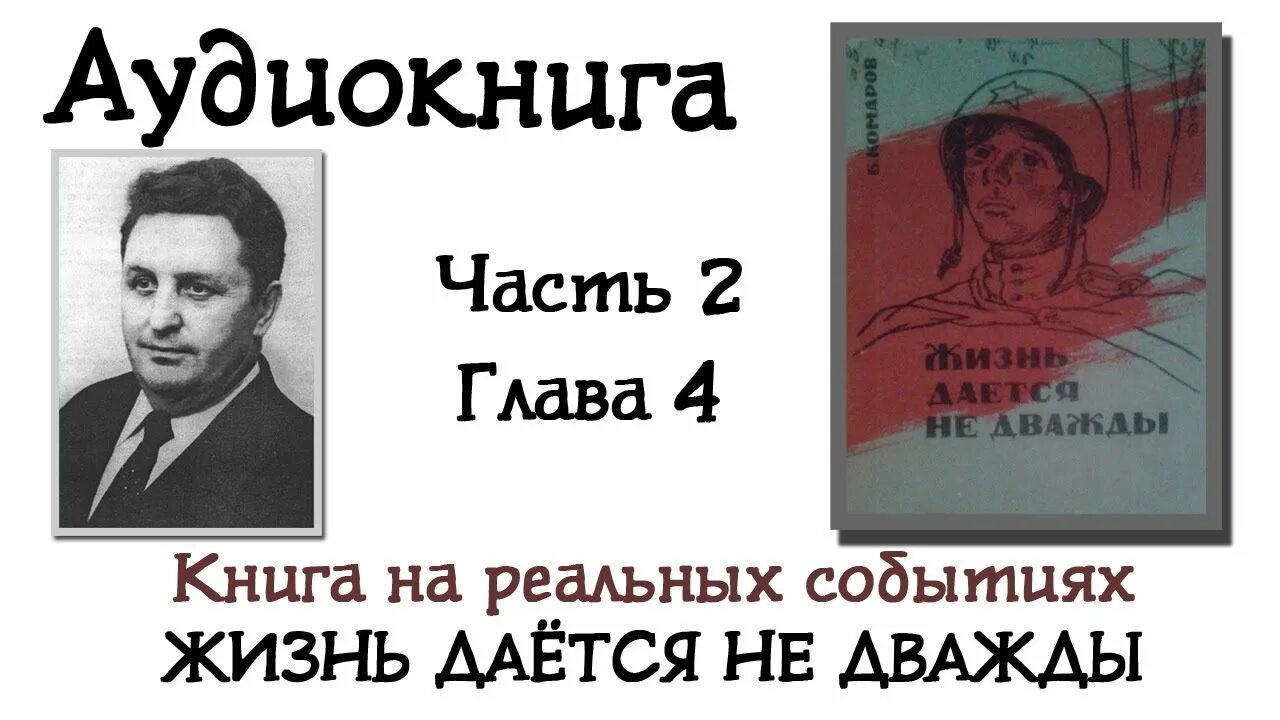 Жизнь не дается дважды. Комаров б. жизнь дается не дважды.. Жизнь даётся не дважды книга. Десятая жизнь аудиокнига.