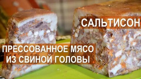 Как прессовать мясо голов