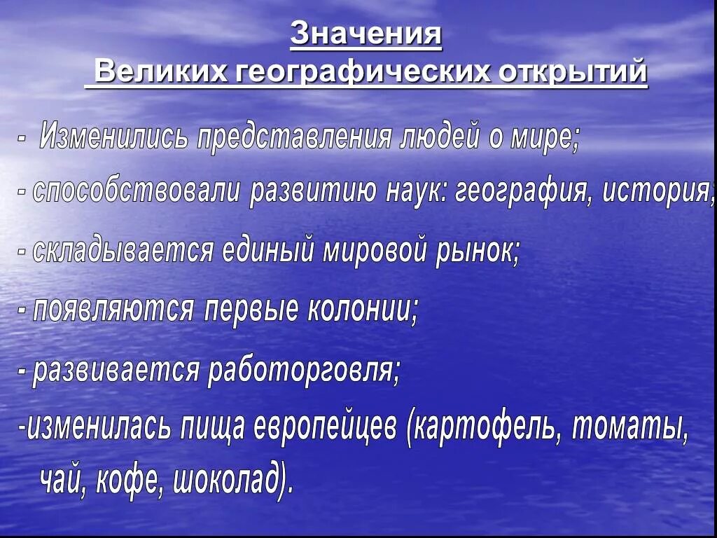 Причины географических открытий 7. Значение великих географических открытий. Значение эпохи великих географических открытий. План значение великих географических открытий. План по теме Великие географические открытия.