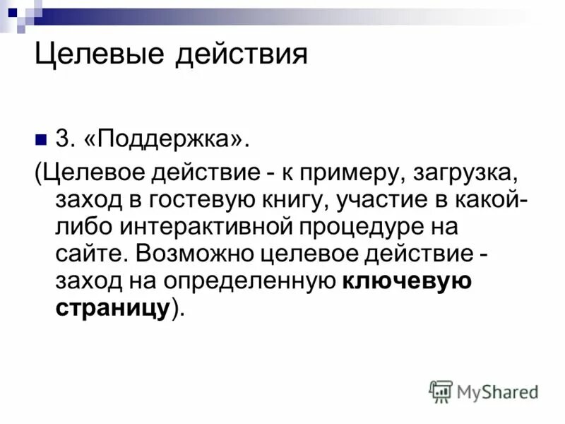 Целевая ситуация это. Целевая аудитория слайд. Категория целевого воздействия это. Категория целевого воздействия это. Информационное воздействие.