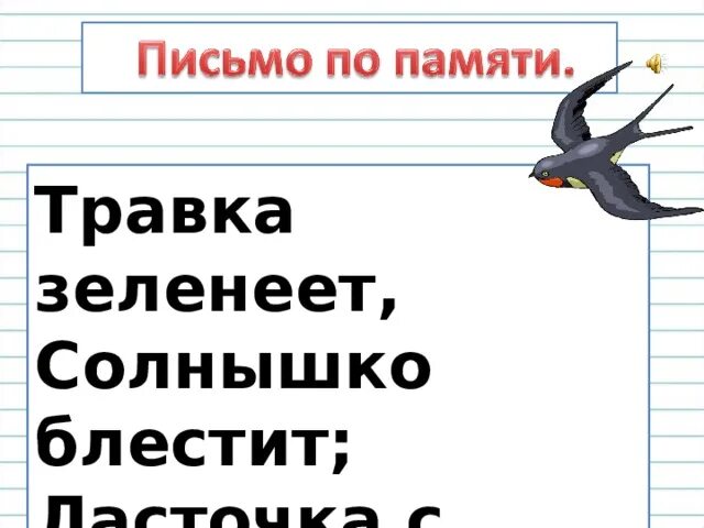 Травка зеленеет солнышко блестит слушать. Рамка зеленеет солнышко блестит. Травказленеет солнышко блестит. Травка зеленеет солнышко блестит Ласточка. Стихотворение травка зеленеет солнышко блестит Ласточка.