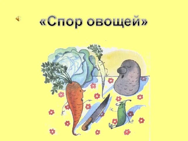 Тувим овощи стихотворение. Тувим овощи. Тувим спор овощей иллюстрации. Иллюстрации к стихотворению Тувима овощи. Книги про овощи для детей.