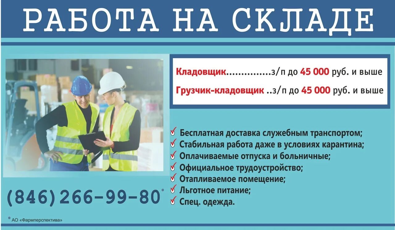 Работа в лабинске от прямых работодателей. Работа Самара вакансии. Фарм перспектива Самара. Объявление требуется кладовщик. Фармперспектива Самара вакансии.