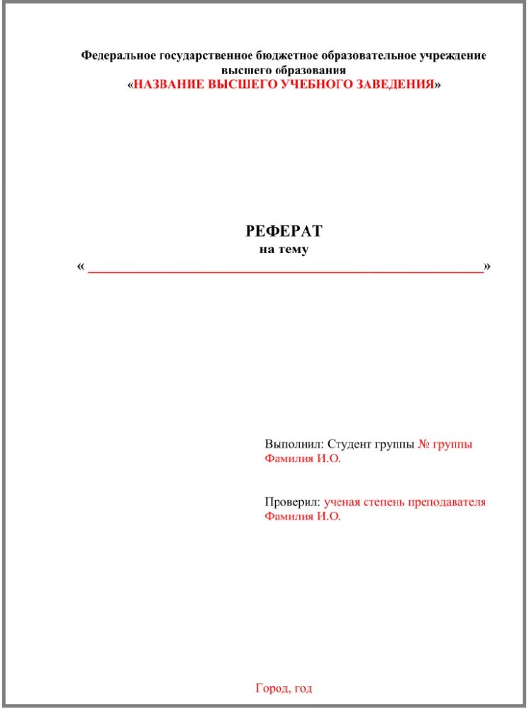 Коллективная работа с документом правила оформления реферата